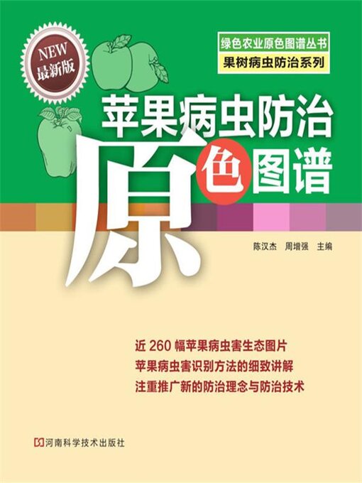 Title details for 苹果病虫防治原色图谱 by 陈汉杰 - Available